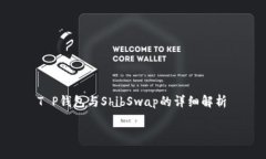     T P钱包与ShibSwap的详细解析T P钱包与ShibSwap：区