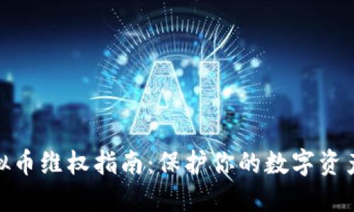 : 虚拟币维权指南：保护你的数字资产权益