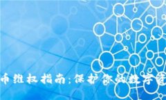 : 虚拟币维权指南：保护你的数字资产权益