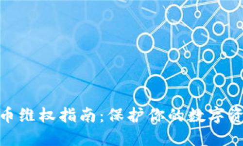 : 虚拟币维权指南：保护你的数字资产权益