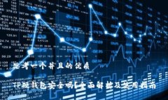 思考一个并且的优质TP硬钱包安全吗？全面解析及