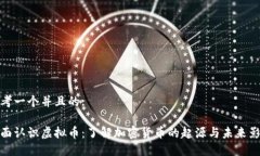 思考一个并且的:全面认识虚拟币：了解加密货币