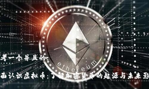 思考一个并且的:

全面认识虚拟币：了解加密货币的起源与未来影响