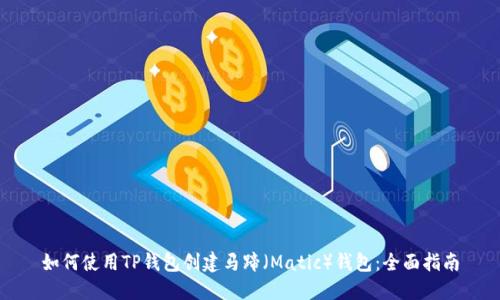 如何使用TP钱包创建马蹄（Matic）钱包：全面指南
