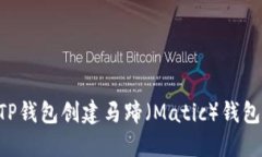 如何使用TP钱包创建马蹄（Matic）钱包：全面指南