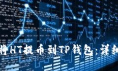 如何将HT提币到TP钱包：详细指南