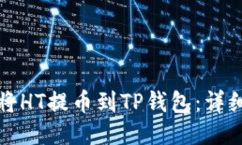 如何将HT提币到TP钱包：详细指南