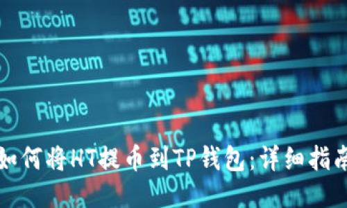 如何将HT提币到TP钱包：详细指南
