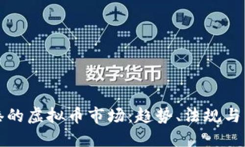 探索香港的虚拟币市场：趋势、法规与未来展望