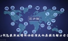 tp钱包最新版博饼功能消失的原因及解决方案