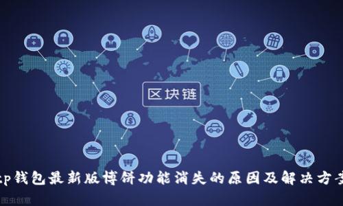 tp钱包最新版博饼功能消失的原因及解决方案