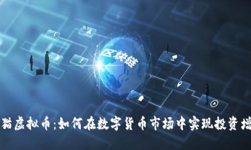 能猫虚拟币：如何在数字货币市场中实现投资增值