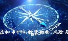 深入解析虚拟币ETO：投资机会、风险与未来趋势
