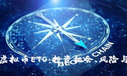 深入解析虚拟币ETO：投资机会、风险与未来趋势