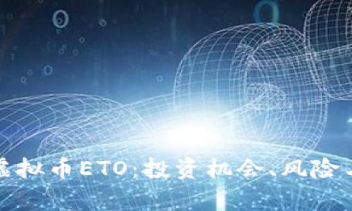 深入解析虚拟币ETO：投资机会、风险与未来趋势
