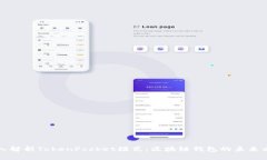 深入解析TokenPocket模式：区块链钱包的未来方向
