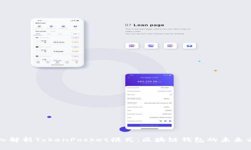 深入解析TokenPocket模式：区块链钱包的未来方向