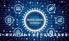 深入探讨SKRT虚拟币：投资价值与未来趋势分析