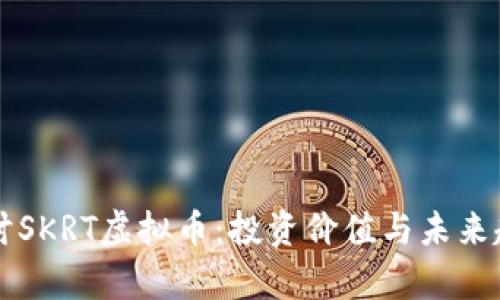 深入探讨SKRT虚拟币：投资价值与未来趋势分析