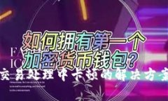 TP钱包交易处理中卡顿的解决方案与建议