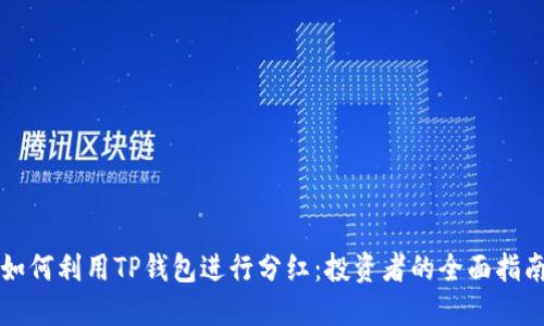 如何利用TP钱包进行分红：投资者的全面指南