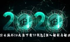 : 为什么海外ID无法下载TP钱包？深入解析与解决