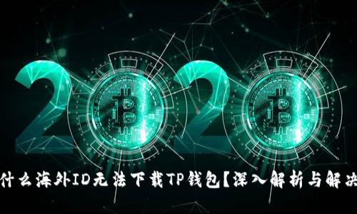 : 为什么海外ID无法下载TP钱包？深入解析与解决方案