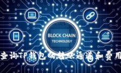 如何查询TP钱包的转账通道和费用详解