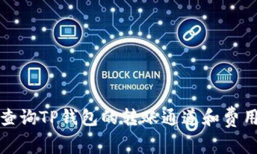 如何查询TP钱包的转账通道和费用详解