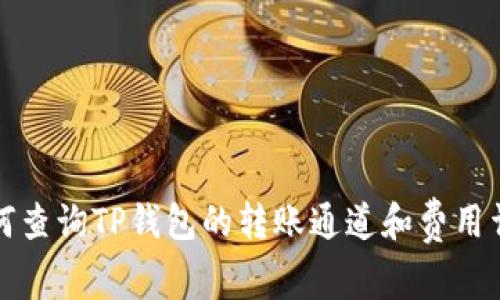 如何查询TP钱包的转账通道和费用详解