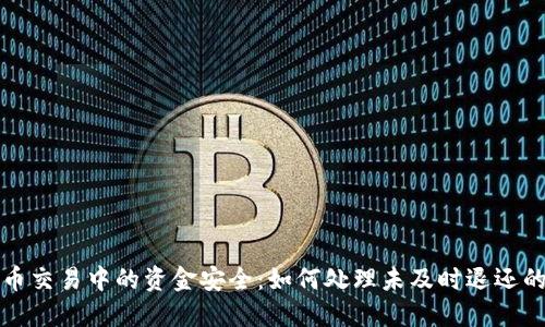 虚拟币交易中的资金安全：如何处理未及时退还的情况