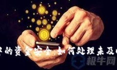 虚拟币交易中的资金安全：如何处理未及时退还