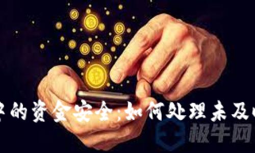 虚拟币交易中的资金安全：如何处理未及时退还的情况