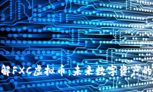 : 深入了解FXC虚拟币：未来数字资产的投资机会
