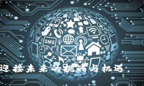   深入分析G币：虚拟币的兴起与未来展望 / 
 guanjianci G币, 虚拟币, 数字货币, 区块链 /guanjianci 

一、G币简介
G币，是一种在特定平台上流通的虚拟币，起初主要用于游戏或在线购物，作为一种支付工具。随着区块链技术的普及，G币等虚拟货币逐渐获得了更广泛的认可。相比传统货币，G币具备去中心化、匿名性、快速交易等优势，吸引了不少用户参与。虽然起初G币的流通范围有限，但随着其价值逐渐提升，越来越多的商家和平台开始接受G币作为支付选项。

二、虚拟币的概念与发展历史
虚拟币是指在虚拟环境中存在、并通过技术手段生成并流通的货币。它与法定货币不同，不受国家或地区的监管。比特币是最早的虚拟币，诞生于2009年，其后各类虚拟币如雨后春笋般出现。每一种虚拟币都基于不同的技术背景及应用场景，产生了多样的玩法与功能。
虚拟币的发展与区块链技术息息相关。区块链是一种去中心化的分布式账本技术，为虚拟币的安全性与可信度提供了基础。随着Defi（去中心化金融）、NFT（非同质化代币）等概念的兴起，虚拟币的应用场景不断扩展，已经从交易支付逐步延伸到资产管理、版权保护等多个领域。

三、G币的特点
G币作为一种虚拟币，具有以下几个显著特点：
1. 去中心化：G币的交易记录通过区块链技术保存，无法被任何单一实体篡改或删除。这意味着用户的交易信息得到保护，并且所有交易都是透明的。
2. 快速交易：相较于传统金融机构的转账流程，G币的交易可以在几分钟内完成，甚至更快。这对于需要快速付款的场景非常合适。
3. 降低手续费：G币的交易通常不需要支付高额的手续费，这使得它在小额支付和跨境交易中显示了巨大优势。
4. 匿名性：G币的使用中，用户的真实身份可以被隐藏，从而保护个人隐私。这对于重视隐私的用户尤为重要。

四、G币的应用场景
随着G币的受欢迎程度逐步上升，它的应用场景也变得越来越广泛：
1. 在线游戏：许多游戏为用户提供了G币作为游戏内货币，用户可以通过完成任务或购买获得这些虚拟币，以兑换游戏中的物品。
2. 电商支付：越来越多的电商平台开始接受G币作为支付方式，用户可以使用G币购买商品，进一步推动了G币的流通。
3. 投资工具：由于G币的价值波动较大，一些投资者将其视为投资工具，通过买入和卖出获取利润。
4. 移动支付：移动支付的普及，使得用户可以在日常生活中更加方便地使用G币进行小额支付，从而提升了G币的应用频率。

五、未来展望：G币的趋势与挑战
尽管G币的前景广阔，但也面临着一些挑战：
1. 监管政策：随着虚拟币市场的发展，各国政府对虚拟币的监管力度逐渐加大。不确定的政策可能成为G币发展的障碍。
2. 市场竞争：G币市场竞争激烈，除了比特币、以太坊等主流币种，还有大量新兴的虚拟币涌入市场。如何保持竞争优势是未来的关键。
3. 用户教育：许多用户对虚拟币的理解仍然有限，需要加强用户教育，促使更多人了解并参与到G币的使用中。

六、相关问题分析
问题1：什么是G币的市场机制？
G币的市场机制主要包括供需关系、交易所和用户行为等几个方面：
- 供需关系：G币的供给量通常是固定的，需求则根据用户的接受度、市场推广等因素而变化。当需求增加时，G币的价值通常会上升，反之则会下降。
- 交易所：G币可以在多个交易所进行交易，用户通过交易所买卖G币，形成了市场价格。这些交易所提供流动性，让用户能够方便地进出市场。
- 用户行为：用户的投资及消费行为会直接影响G币的市场机制。当用户对G币的认同度提升，投机和投资行为增加时，市场活跃度也会相应提高。

问题2：G币的价值如何衡量？
G币的价值通常由以下几个因素决定：
- 市场需求：重要的是，G币的价格会受到市场供需关系的影响。市场需求增加时，价格也可能上涨。
- 技术基础：G币背后的技术创新与应用场景的多样性也会影响其长期价值。如果G币有独特的技术或者能够满足特定需求，其价值可能会稳定或上升。
- 社区支持：G币的用户社区的活跃程度会直接影响其价值。一个强大的社区通常会提高G币的认可度，从而推动其价值上涨。

问题3：如何进行G币的投资和交易？
进行G币的投资和交易，用户需要掌握以下几点：
- 选择合适的交易所：需要选择信誉良好、交易量大的交易所进行购买和交易，以确保流动性。
- 了解市场行情：需要关注G币的市场动态，分析价格波动及其背后的原因，从而做出正确的投资决策。
- 分散投资风险：由于虚拟币市场波动较大，用户在投资G币的时候建议采取分散投资的策略，降低整体的风险。

问题4：G币与传统货币的不同之处是什么？
G币与传统货币的不同点主要体现在以下几个方面：
- 去中心化：G币不受任何单个国家或银行的控制，而传统货币通常由中央银行发行和监管。
- 匿名性：用户在使用G币进行交易时，可以保持一定程度的匿名性，而传统货币的交易通常需要提供个人信息。
- 交易费用：G币的交易费用通常较低，尤其是在国际交易中，传统货币需要支付银行手续费，而G币则可以选择更为便宜快捷的支付方式。

问题5：如何确保G币交易的安全性？
确保G币交易安全性的几个关键因素包括：
- 使用钱包：用户应使用安全的钱包存储G币，尽量选择硬件钱包或好评率高的软件钱包。
- 双重验证：在交易所进行交易时，用户应开启双重身份验证，以增加账户安全性。
- 及时更新：保持软件和平台进行及时更新，以确保系统漏洞不被利用，提升整体安全性。

总结来说，G币作为一种新型的虚拟币，其市场前景广阔，但也面临诸多挑战。用户在参与G币的投资和交易时，需多方了解相关知识和信息，才能做出科学的决策，迎接未来的挑战与机遇。