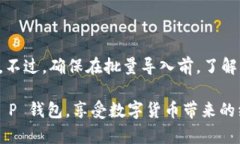   T P 钱包批量导入指南：高效管理你的加密资产
