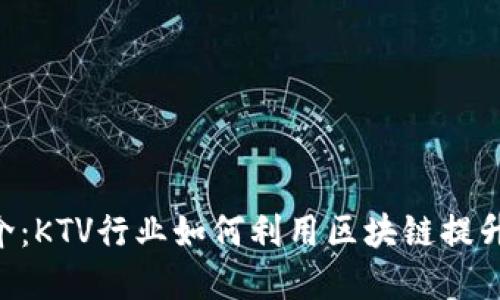 虚拟币KTV币简介：KTV行业如何利用区块链提升用户体验和收益