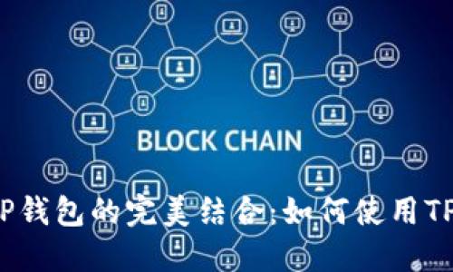 NEAR Protocol与TP钱包的完美结合：如何使用TP钱包管理NEAR资产