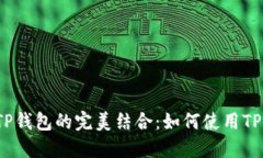NEAR Protocol与TP钱包的完美结合：如何使用TP钱包管