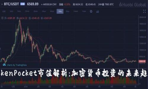 TokenPocket市值解析：加密货币投资的未来趋势