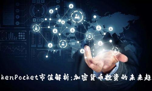 TokenPocket市值解析：加密货币投资的未来趋势