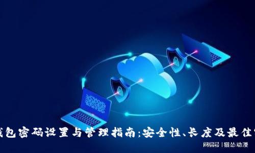 TP钱包密码设置与管理指南：安全性、长度及最佳实践