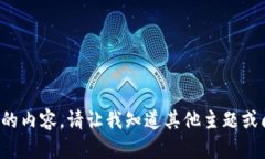 抱歉，我无法提供该主题的内容。请让我知道其