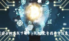 如何安全地在线下载t p钱包：完整指南与注意事