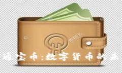 全面解析通宝币：数字货币的未来与机遇