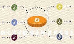 TP钱包的助记词详解：安全性、使用方法与常见问