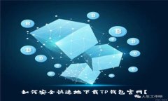 如何安全快速地下载TP钱包官网？