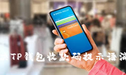 如何解决TP钱包收款码提示语消失问题