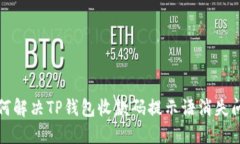 如何解决TP钱包收款码提示语消失问题