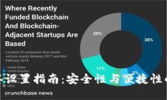 TP钱包多签设置指南：安全性与便捷性的完美结合